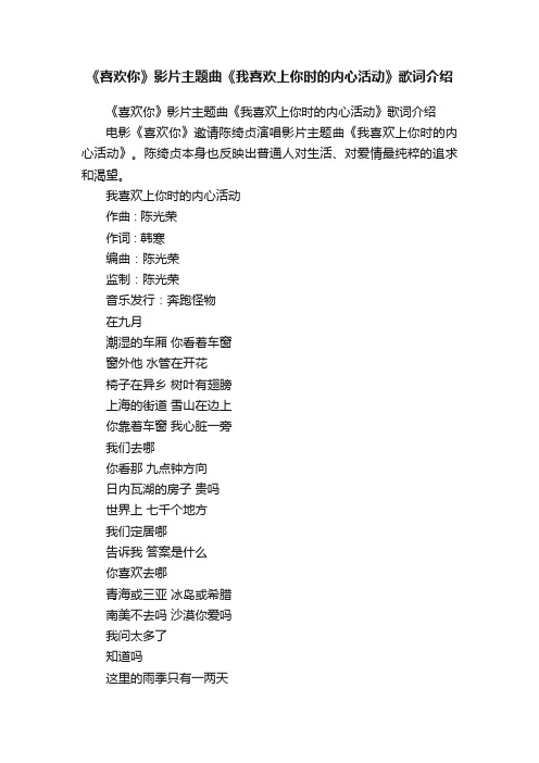 《喜欢你》影片主题曲《我喜欢上你时的内心活动》歌词介绍