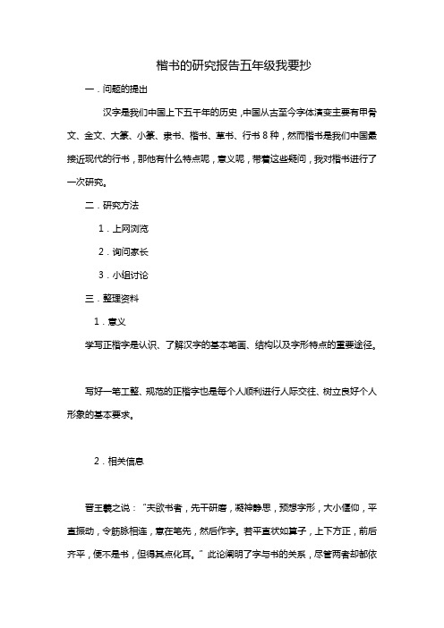 楷书的研究报告五年级我要抄