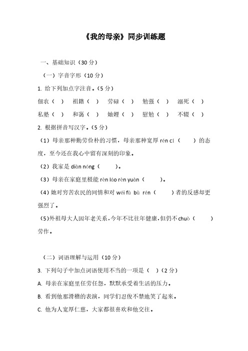 统编教材八年级上册语文第7课我的母亲 同步训练(含答案)