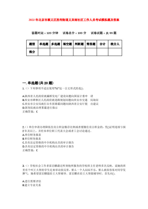 2023年北京市顺义区胜利街道义宾南社区工作人员考试模拟题及答案