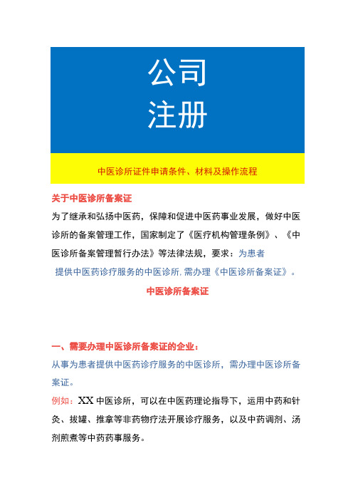 中医诊所证件申请条件、材料及操作流程