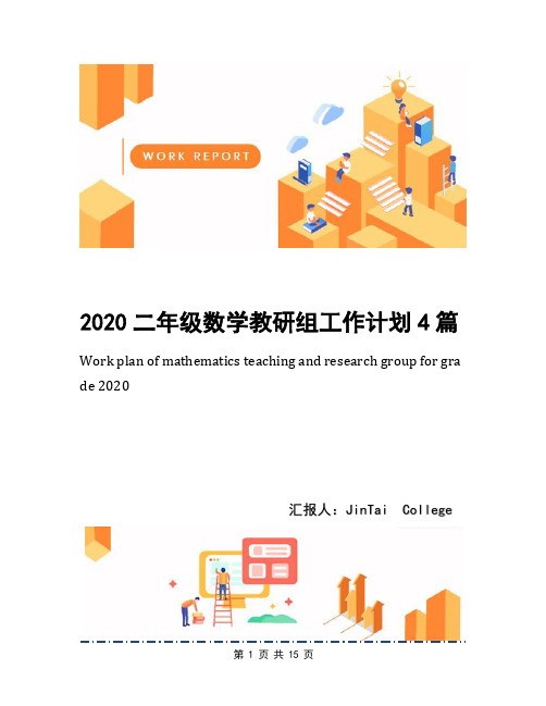 2020二年级数学教研组工作计划4篇