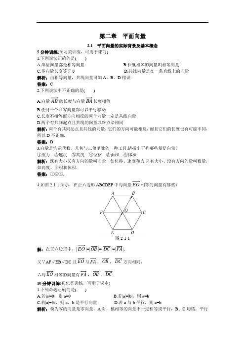 数学人教A版必修4同步优化训练：2.1平面向量的实际背景及基本概念 含解析 精品