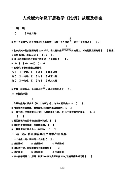 人教版六年级下册数学《比例》试题及答案