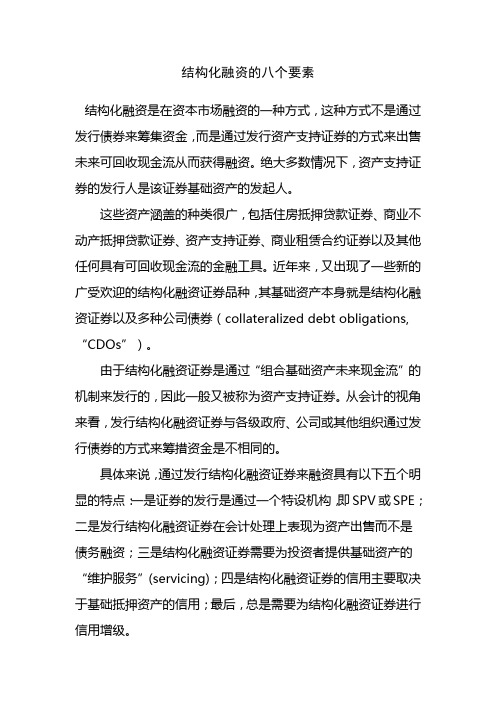 结构化融资的八个要素