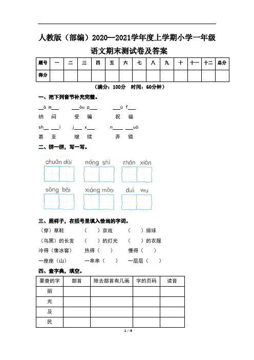 人教版(部编)2020--2021学年度上学期小学一年级语文期末测试卷及答案(含两套题)