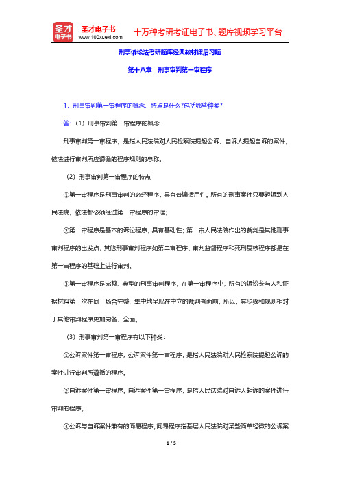 刑事诉讼法考研题库经典教材课后习题(刑事审判第一审程序)【圣才出品】