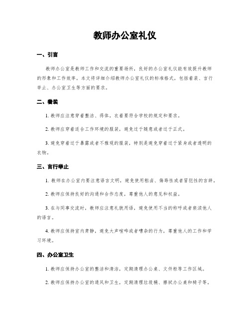 教师办公室礼仪