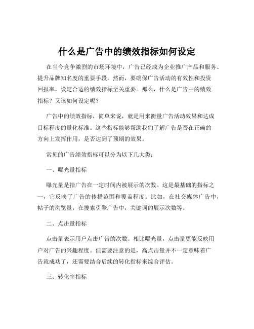 什么是广告中的绩效指标如何设定