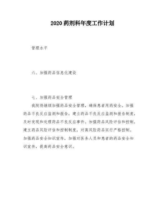 2020药剂科年度工作计划