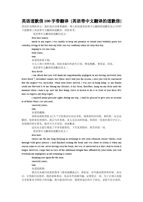 英语道歉信100字带翻译 [英语带中文翻译的道歉信] 