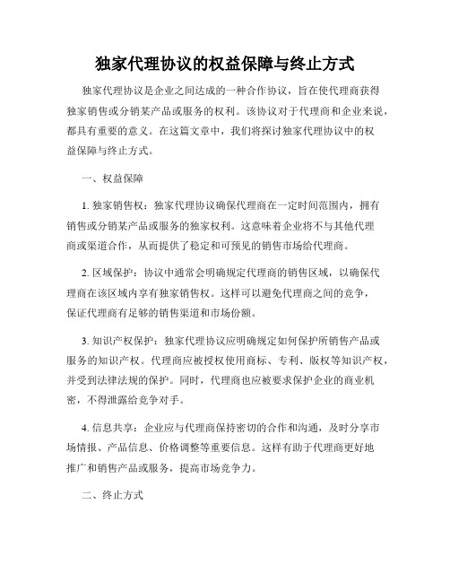 独家代理协议的权益保障与终止方式