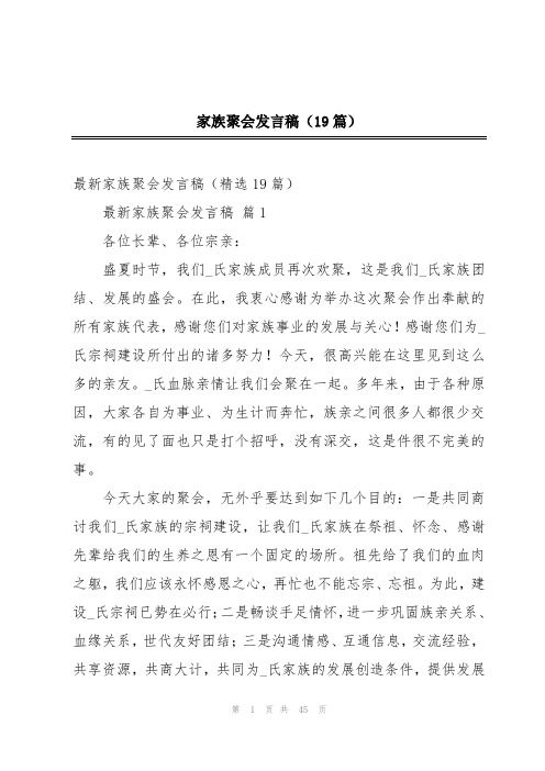 家族聚会发言稿(19篇)