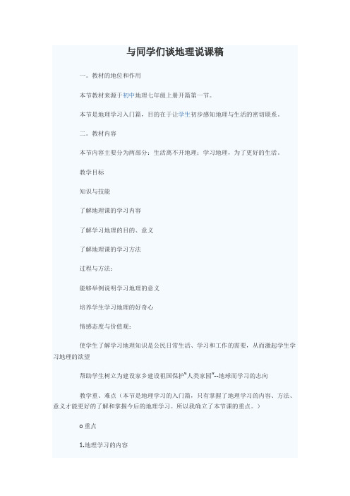 与同学们谈地理说课稿