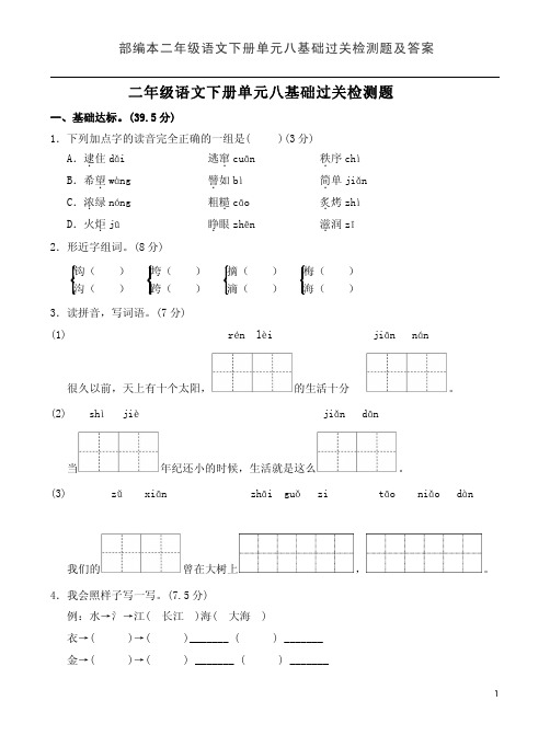 部编本二年级语文下册单元八基础过关检测题及答案