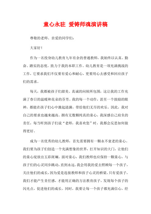 童心永驻 爱铸师魂演讲稿