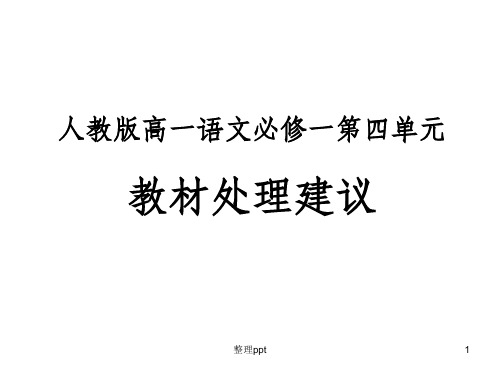 人教版高一语文必修一第四单元教材处理建议