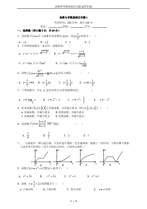 函数和导数基础过关题1(附答案)