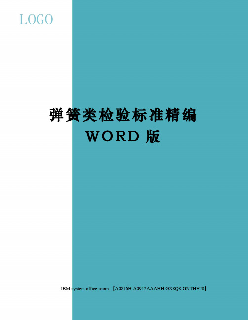 弹簧类检验标准精编WORD版