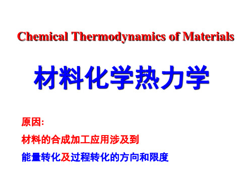 4-材料化学-热力学