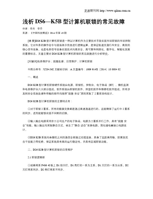 浅析DS6—K5B型计算机联锁的常见故障