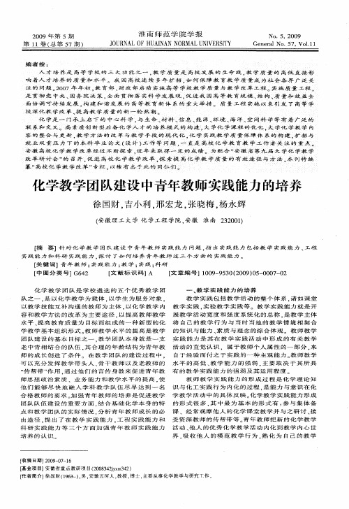 化学教学团队建设中青年教师实践能力的培养