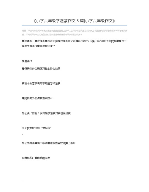 小学六年级学泡茶作文3篇小学六年级作文