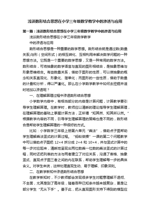 浅谈数形结合思想在小学三年级数学教学中的渗透与应用