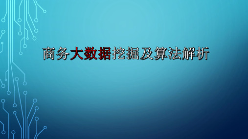 商务大数据挖掘及算法解析  