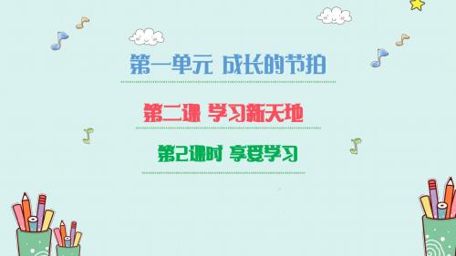 人教版道德和法治七年级上册 2.2 享受学习 课件(共18张PPT)