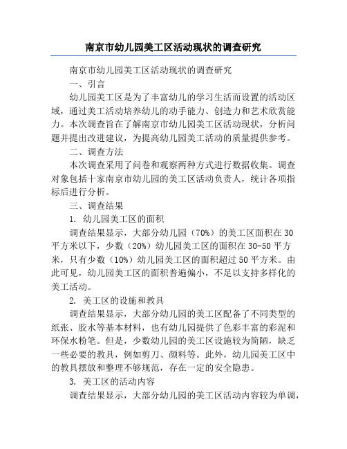 南京市幼儿园美工区活动现状的调查研究