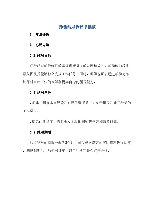 师徒结对完整协议书模板