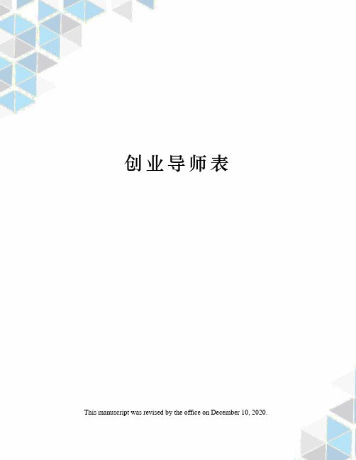 创业导师表