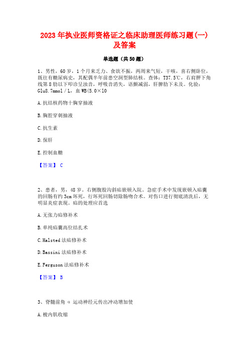 2023年执业医师资格证之临床助理医师练习题(一)及答案