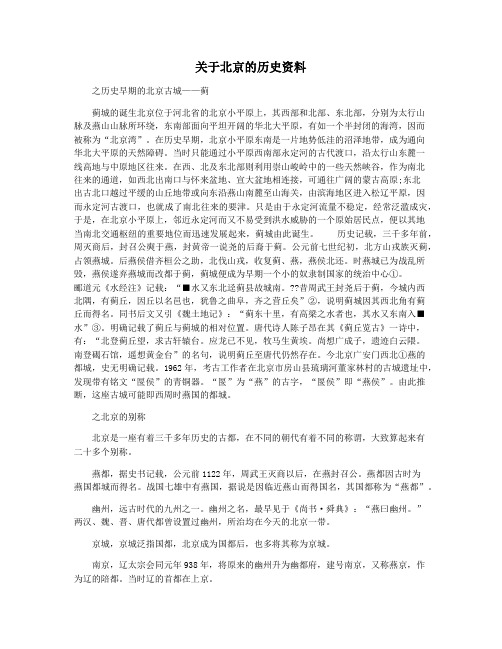 关于北京的历史资料