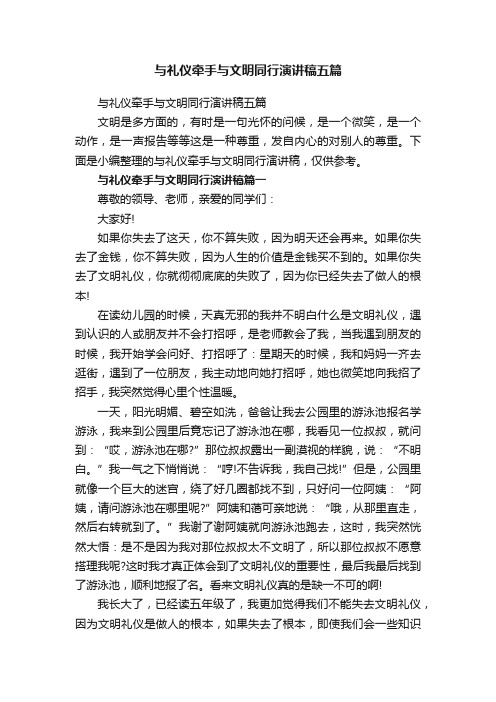 与礼仪牵手与文明同行演讲稿五篇