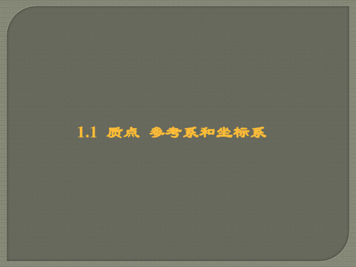 2018学年秋深圳市乐而思中心高一物理(人教版)必修1同步课件：1.1质点 参考系和坐标系 (3)(共62张PPT)