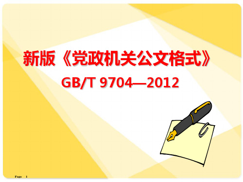 新版《党政机关公文格式》PPT幻灯片