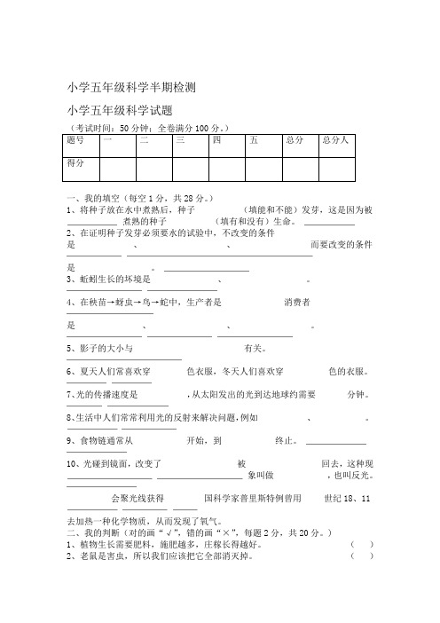 小学五年级科学上册半期检测