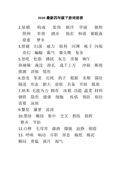 2020最新统编版部编版语文四年级下册词语表
