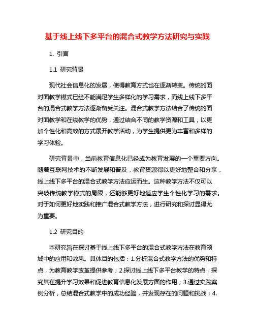 基于线上线下多平台的混合式教学方法研究与实践