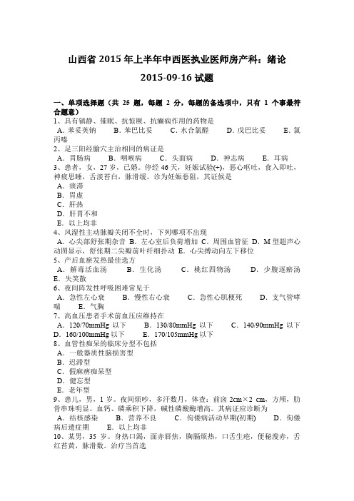 山西省2015年上半年中西医执业医师房产科：绪论2015-09-16试题