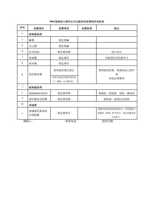 XX市某某幼儿园学生代办服务性收费项目和标准【模板】