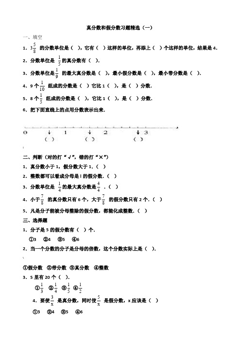 真分数和假分数、带分数习题精选