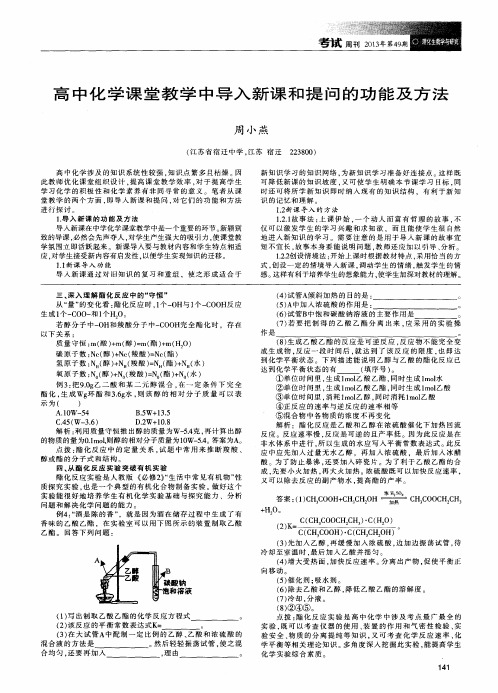 高中化学课堂教学中导入新课和提问的功能及方法