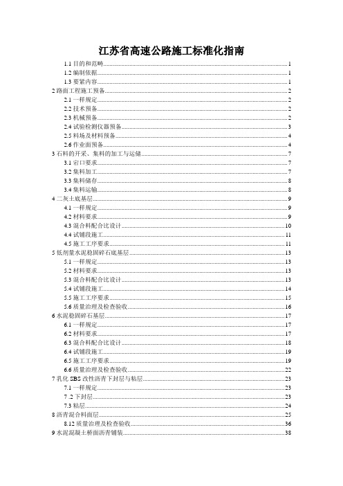 江苏省高速公路施工标准化指南