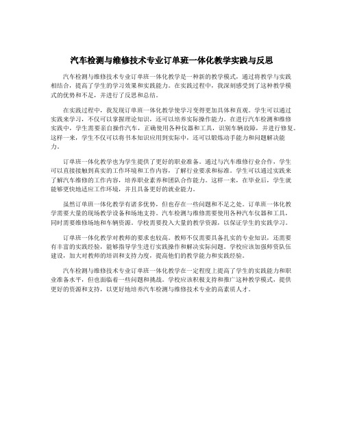 汽车检测与维修技术专业订单班一体化教学实践与反思