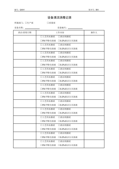 设备清洗消毒记录