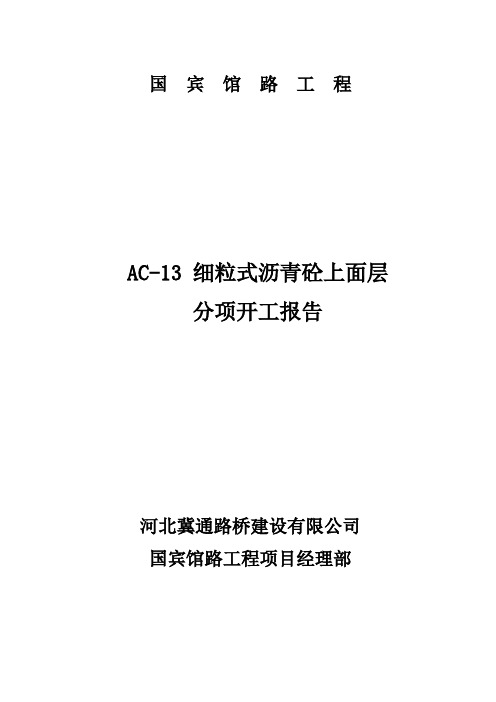 AC-13C沥青砼分项开工报告