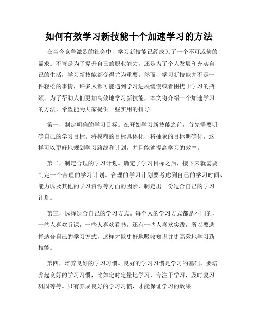 如何有效学习新技能十个加速学习的方法